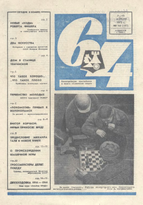 64 - Шахматное обозрение 1972 №14