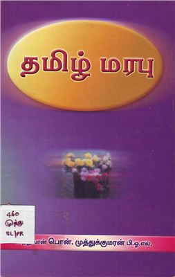தமிழ் மரபு - Наследие тамилов (учебная грамматика)