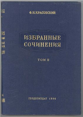 Красовский Ф.Н. Избранные сочинения в 4-х томах. Том 2