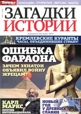 Загадки истории 2015 №52