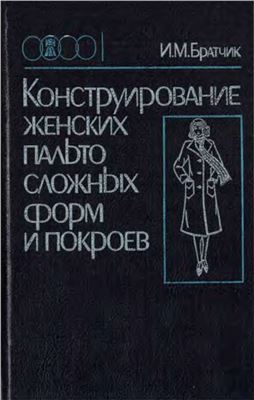 Братчик И.М. Конструирование женских пальто сложных форм и покроев