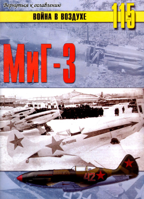 Война в воздухе 2005 №115. МиГ-3