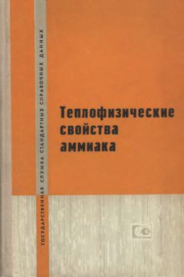 Голубев И.Ф., Кияшова В.П. Теплофизические свойства аммиака