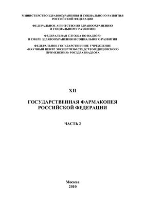 Государственная фармакопея Российской Федерации XII Часть 2