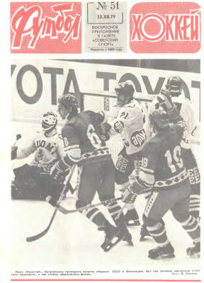 Футбол - Хоккей 1979 №51