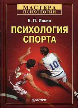 Ильин Е.П. Психология спорта