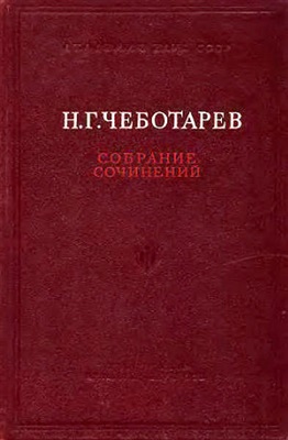 Чеботарёв Н.Г. Собрание сочинений. Том 2