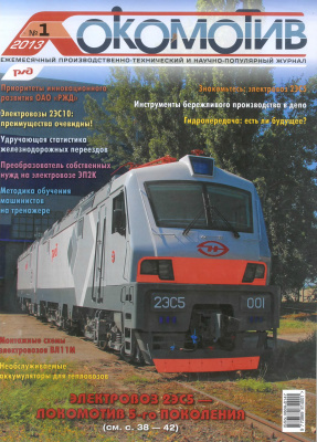 Локомотив 2013 №01