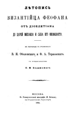 Феофан Византиец. Летопись византийца Феофана от Диоклетиана до царей Михаила и сына его Феофилакта