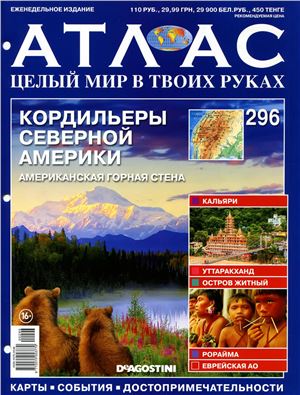 Атлас. Целый мир в твоих руках 2015 №296