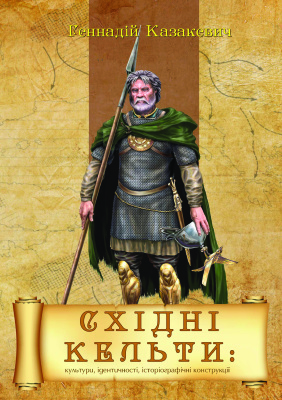Казакевич Г.М. Східні кельти: культури, ідентичності, історіографічні конструкції