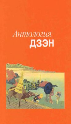 Пахомов С.В. (ред.). Антология дзэн