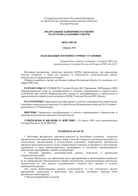 ФЕРп-2001. Сборник 6. Холодильные и компрессорные установки