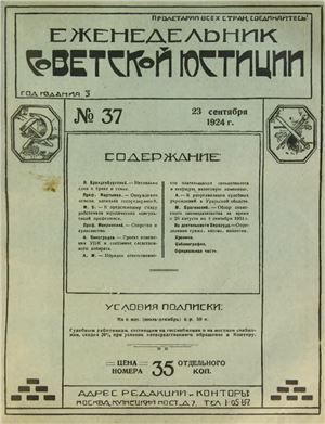 Еженедельник Советской Юстиции 1924 №37