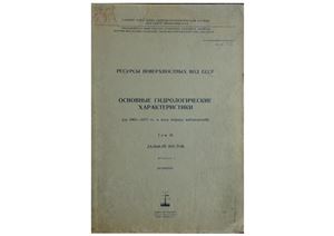 Основные гидрологические характеристики (за 1963-1970 гг. и весь период наблюдений). Т. 18. Дальний Восток. Вып. 3. Приморье