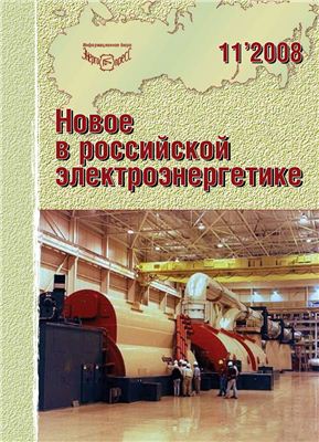 Новое в российской электроэнергетике 2008 №11