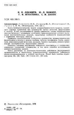 Лякишев Н.П. и др. Алюминотермия