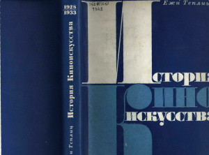 Теплиц Е. История киноискусства (1895-1933) Том 1-3