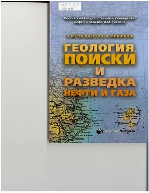 Мстиславская Л.П., Филлипов В.П. Геология, поиски и разведка нефти и газа