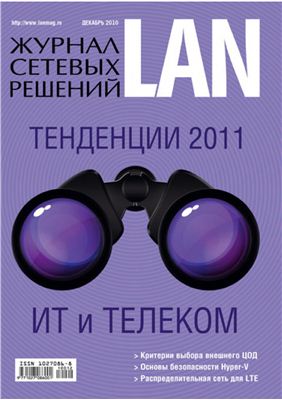 Журнал сетевых решений/LAN 2010 №12