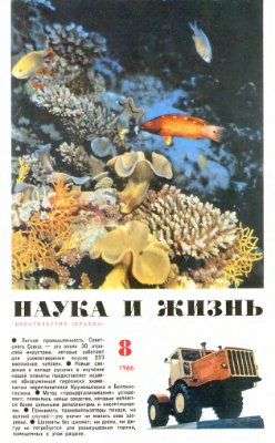 Наука и жизнь 1966 №08