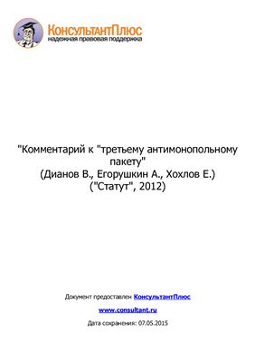 Дианов В., Егорушкин А., Хохлов Е. Комментарий к третьему антимонопольному пакету