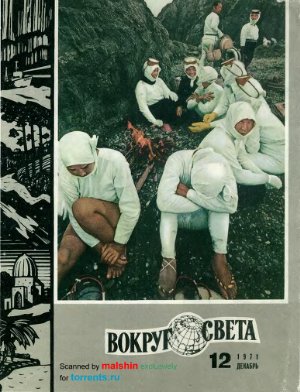 Вокруг света 1971 №12