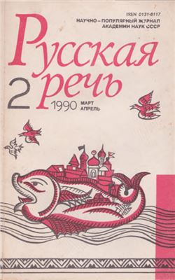 Русская речь 1990 №02