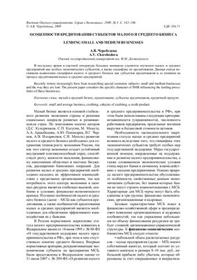 Черебедова А.В. Особенности кредитования субъектов малого и среднего бизнеса