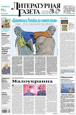 Литературная газета 2014 №09 (6452) 5-11 марта