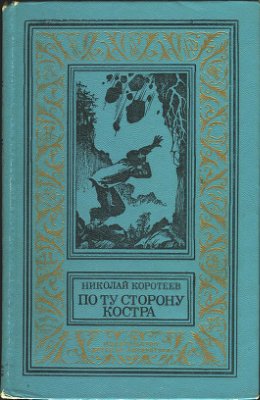 Коротеев Николай. По ту сторону костра