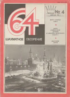64 - Шахматное обозрение 1981 №04