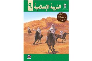 Аль-Хамас Н. (ред.) Учебник по исламу для школ Палестины. Девятый класс. Второй семестр