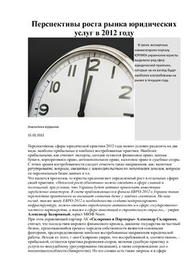 Саченко С. Перспективы роста рынка юридических услуг в 2012 году