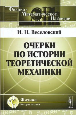 Веселовский И.Н. Очерки по истории теоретической механики