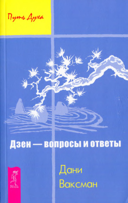 Ваксман Д. Дзен - вопросы и ответы