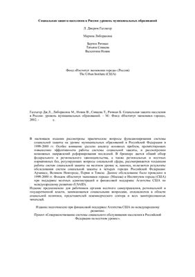 Галлагер Дж.Л., Либоракина М. Социальная защита населения в России: уровень муниципальных образований