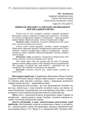 Долинська М.С. Поняття, предмет та методи українського нотаріального права