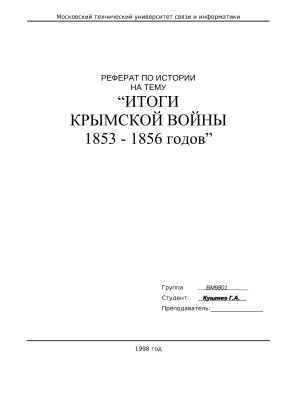Итоги Крымской войны 1853-1856 годов