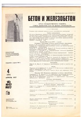Бетон и железобетон 1977 №04