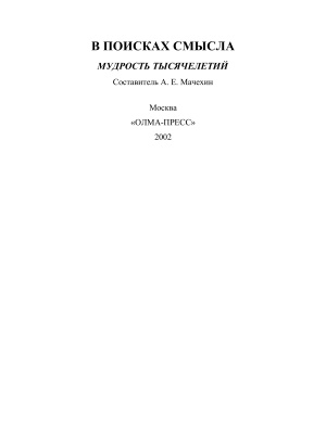 Мачехин А.Е. (сост.) В поисках смысла. Мудрость тысячелетий