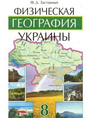 Заставный Ф.Д. Физическая география Украины. 8 класс