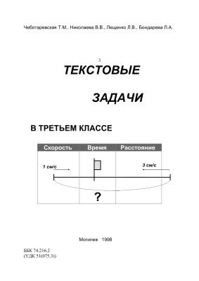 Чеботаревская Т.М., Николаева В.В., Лещенко Л.В., Бондарева Л.А. Текстовые задачи в 3 классе