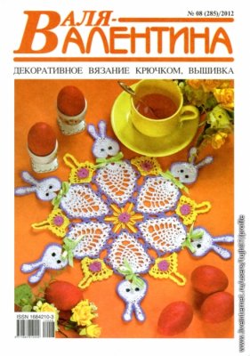 Валя-Валентина 2012 №08 (285)