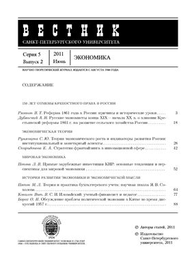 Вестник Санкт-Петербургского университета. Серия Экономика 2011 Выпуск 2