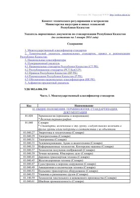 Указатель нормативных документов по стандартизации Республики Казахстан на 1 января 2014 года