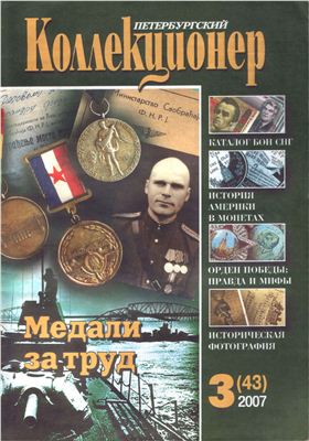 Петербургский коллекционер 2007 №03 (43)