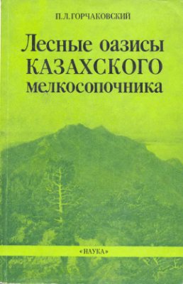 Горчаковский П.Л. Лесные оазисы казахского мелкосопочника