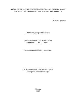 Савинов Д.М. Эволюция систем вокализма в южнорусских говорах