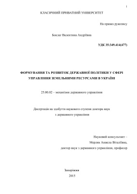 Боклаг В.А. Формування та розвиток державної політики у сфері державного управління земельними ресурсами в Україні